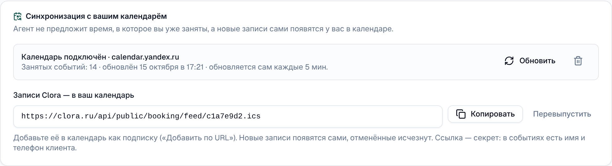 Карточка «Синхронизация с вашим календарём»: подключён Яндекс Календарь, ниже ссылка-подписка на записи Clora